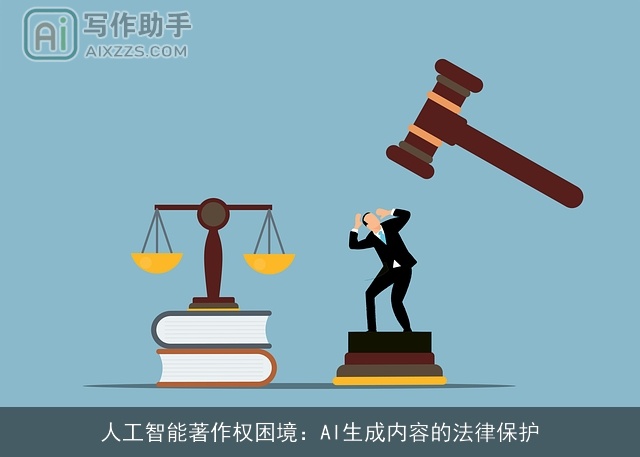 人工智能著作权困境：AI生成内容的法律保护