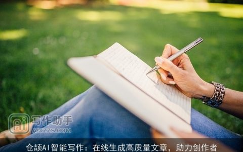 仓颉AI智能写作：在线生成高质量文章，助力创作者