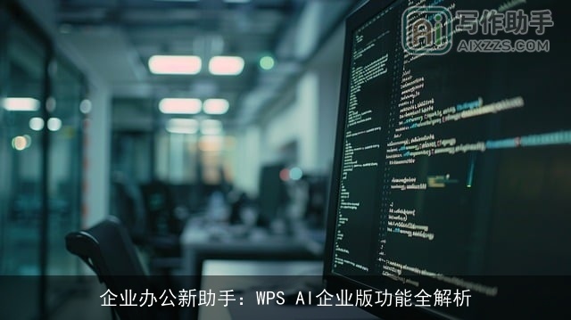 企业办公新助手：WPS AI企业版功能全解析