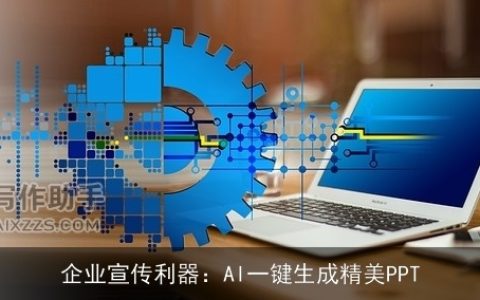 企业宣传利器：AI一键生成精美PPT