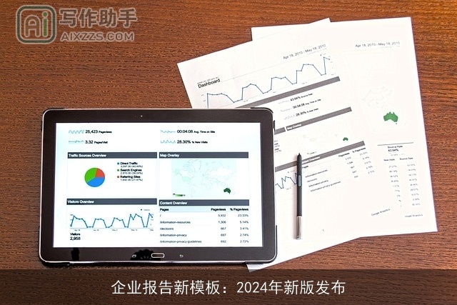 企业报告新模板：2024年新版发布