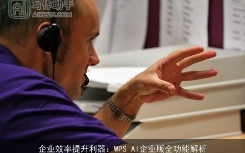 企业效率提升利器：WPS AI企业版全功能解析