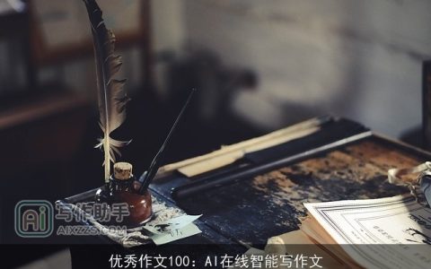 优秀作文100：AI在线智能写作文