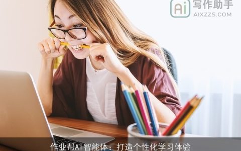 作业帮AI智能体：打造个性化学习体验