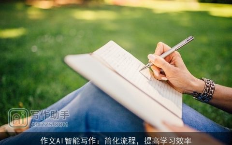 作文AI智能写作：简化流程，提高学习效率