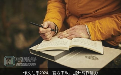 作文助手2024：官方下载，提升写作能力