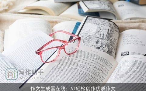 作文生成器在线：AI轻松创作优质作文