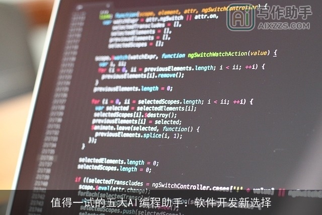 值得一试的五大AI编程助手：软件开发新选择