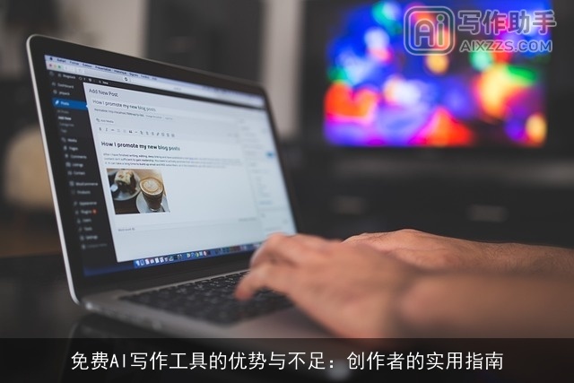 免费AI写作工具的优势与不足：创作者的实用指南