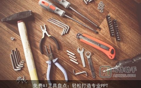 免费AI工具盘点：轻松打造专业PPT