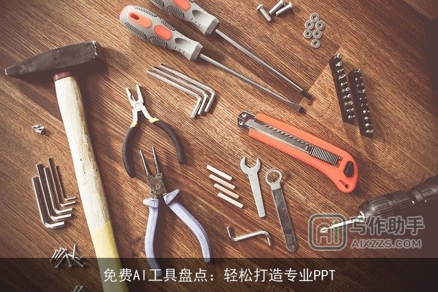 免费AI工具盘点：轻松打造专业PPT