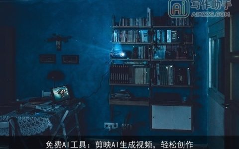 免费AI工具：剪映AI生成视频，轻松创作