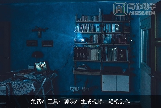 免费AI工具：剪映AI生成视频，轻松创作