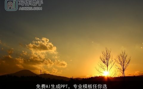 免费AI生成PPT，专业模板任你选