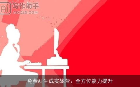 免费AI生成实战营：全方位能力提升