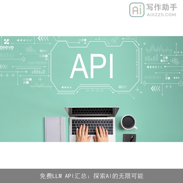 免费LLM API汇总：探索AI的无限可能