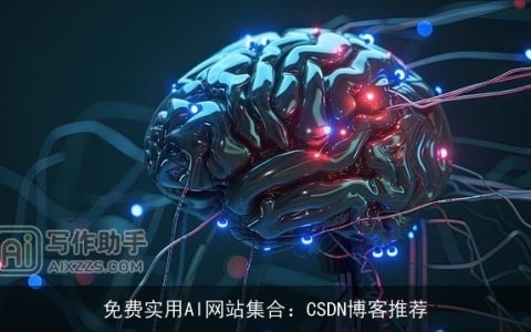 免费实用AI网站集合：CSDN博客推荐