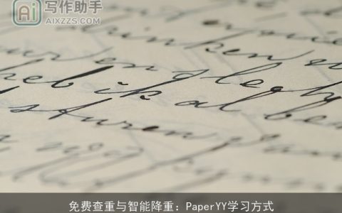 免费查重与智能降重：PaperYY学习方式