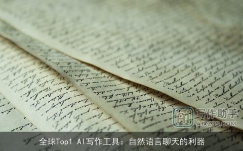 全球Top1 AI写作工具：自然语言聊天的利器