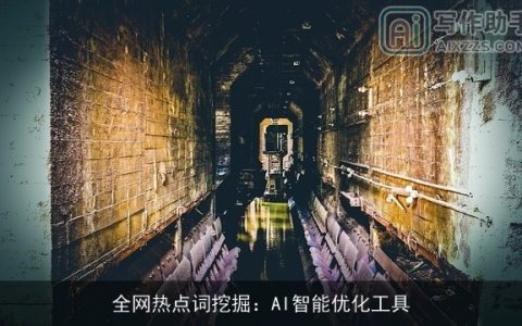 全网热点词挖掘：AI智能优化工具