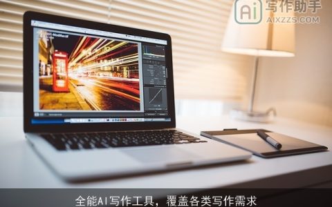 全能AI写作工具，覆盖各类写作需求