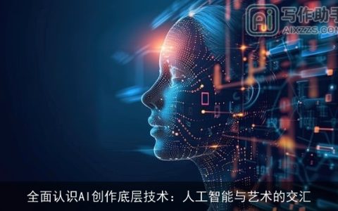 全面认识AI创作底层技术：人工智能与艺术的交汇