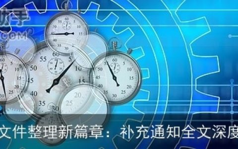 公司文件整理新篇章：补充通知全文深度解读