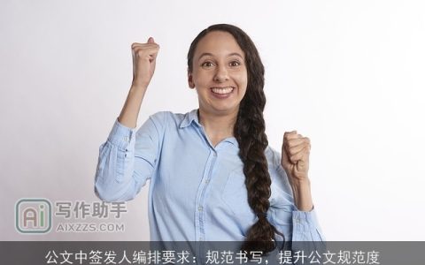 公文中签发人编排要求：规范书写，提升公文规范度