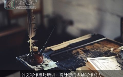 公文写作技巧培训：提升您的职场写作能力