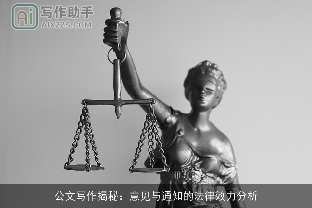 公文写作揭秘：意见与通知的法律效力分析