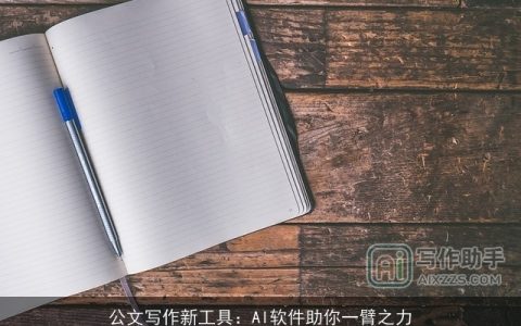 公文写作新工具：AI软件助你一臂之力