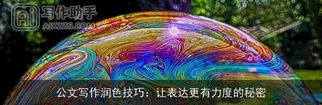 公文写作润色技巧：让表达更有力度的秘密