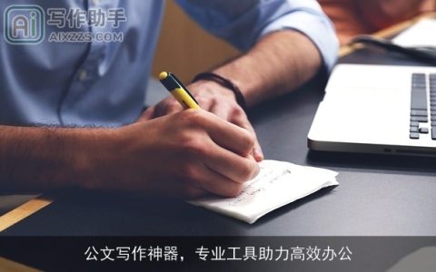 公文写作神器，专业工具助力高效办公