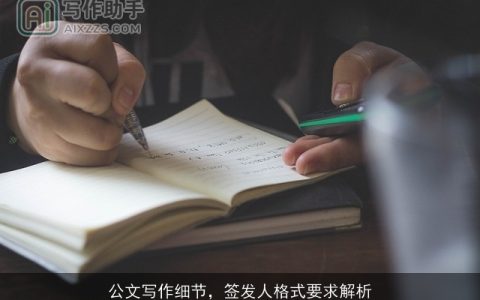 公文写作细节，签发人格式要求解析