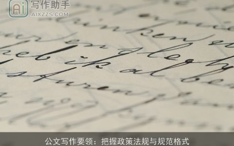 公文写作要领：把握政策法规与规范格式