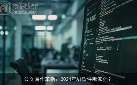 公文写作革新：2024年AI软件哪家强？