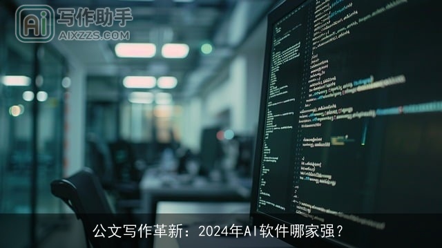 公文写作革新：2024年AI软件哪家强？