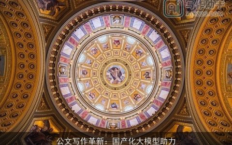 公文写作革新：国产化大模型助力