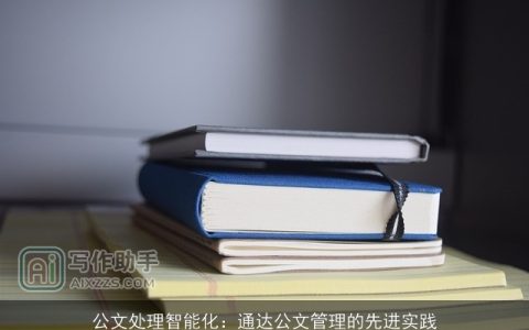 公文处理智能化：通达公文管理的先进实践