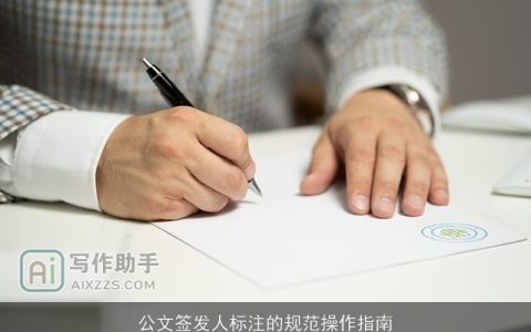 公文签发人标注的规范操作指南