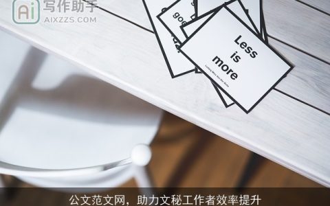 公文范文网，助力文秘工作者效率提升