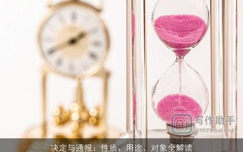 决定与通报：性质、用途、对象全解读