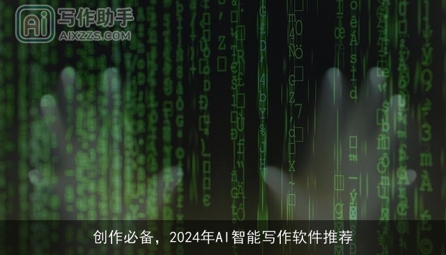 创作必备，2024年AI智能写作软件推荐