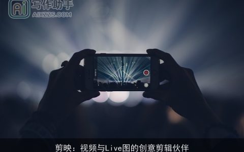 剪映：视频与Live图的创意剪辑伙伴