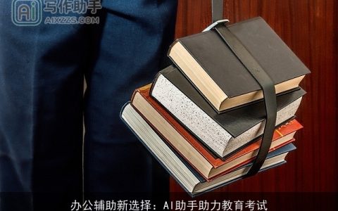 办公辅助新选择：AI助手助力教育考试