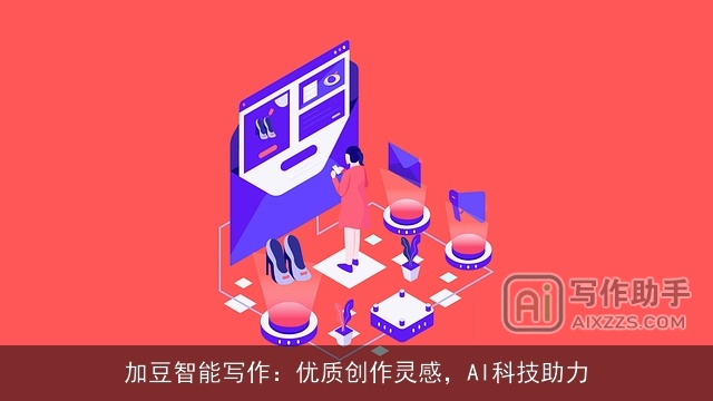 加豆智能写作：优质创作灵感，AI科技助力