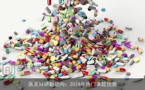 医美科研新动向：2024年热门课题预测