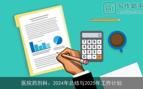 医院药剂科：2024年总结与2025年工作计划