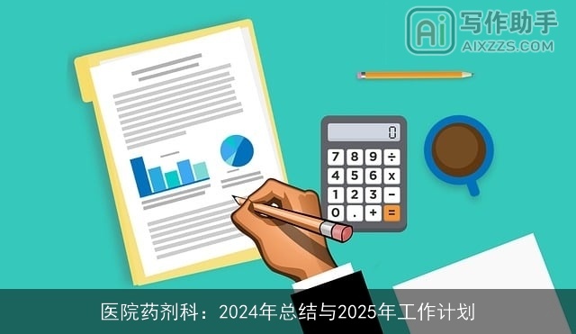 医院药剂科：2024年总结与2025年工作计划