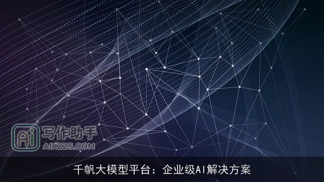 千帆大模型平台：企业级AI解决方案